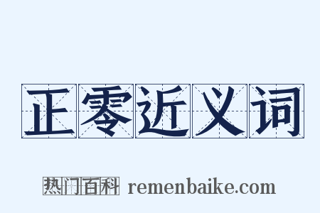 正零近义词是什么意思的图片